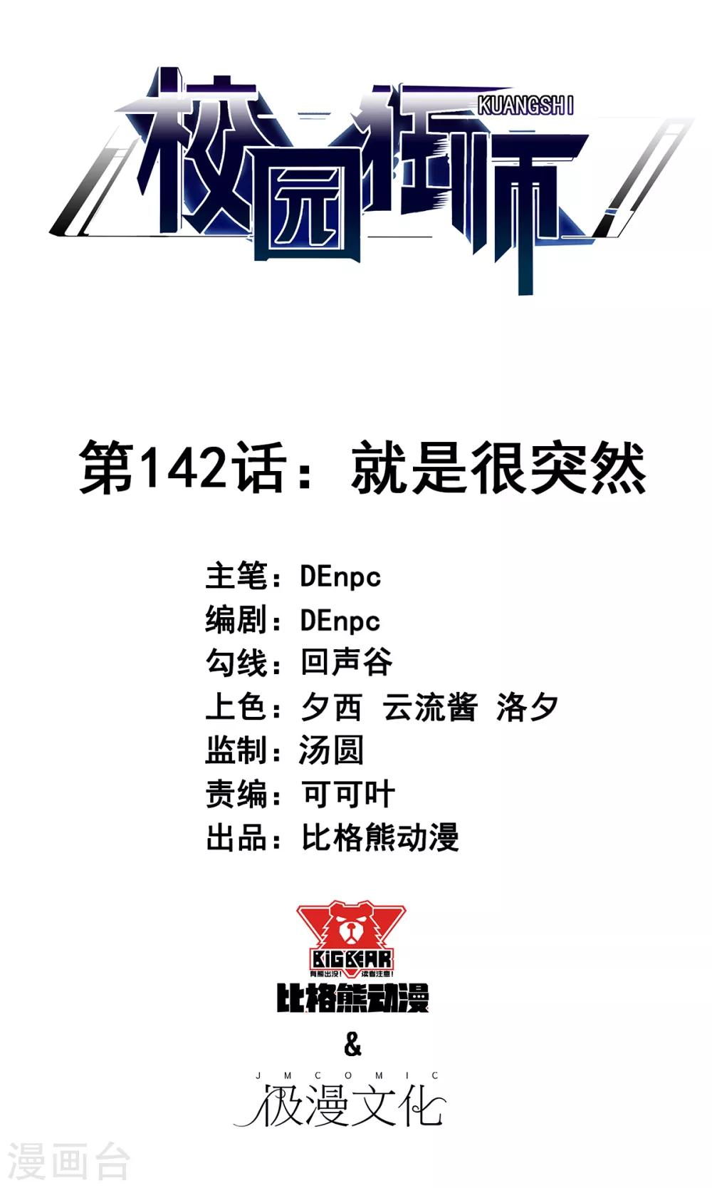 校園狂師 - 第142話 就是很突然 - 1