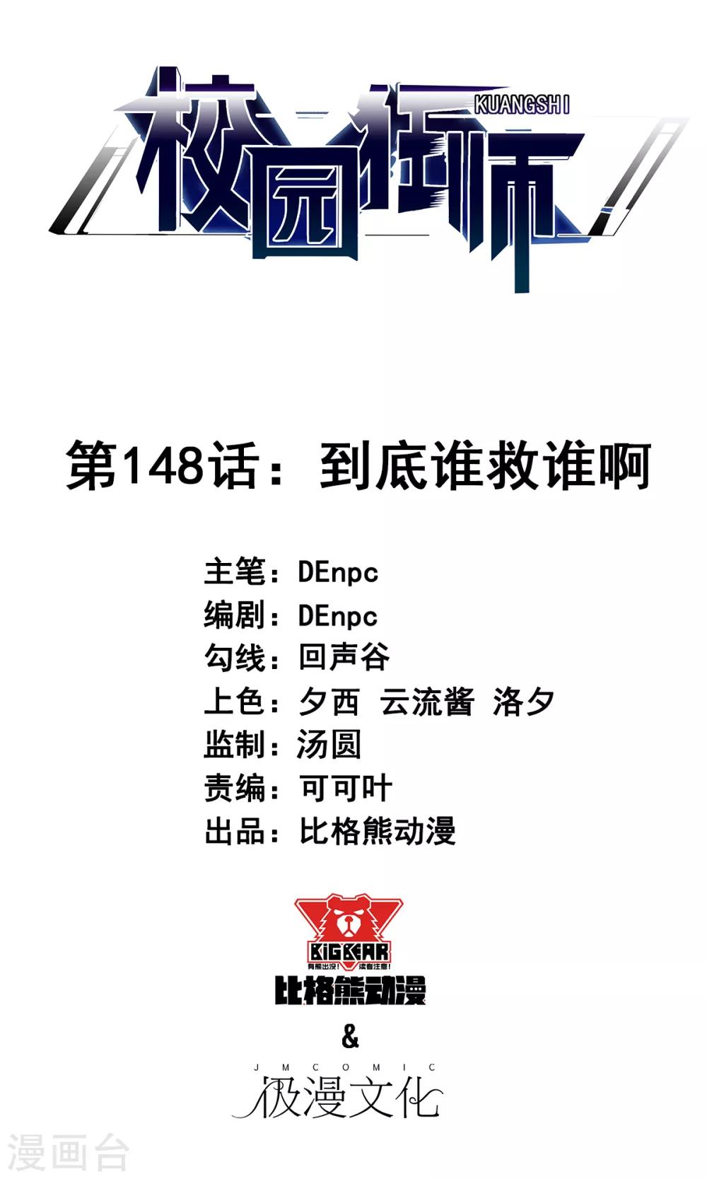 校園狂師 - 第148話 到底誰救誰啊 - 1