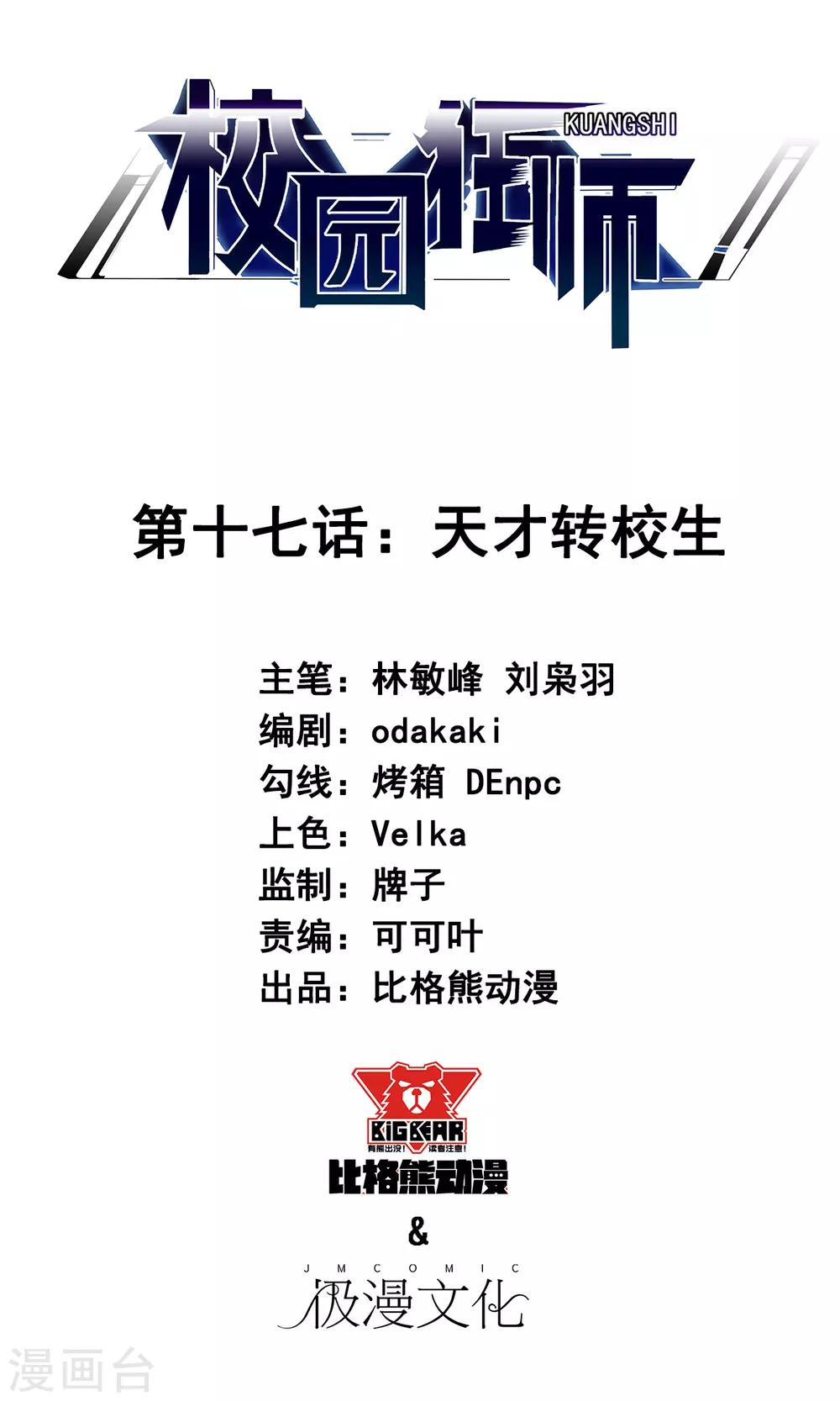 校園狂師 - 第17話 天才轉校生 - 1