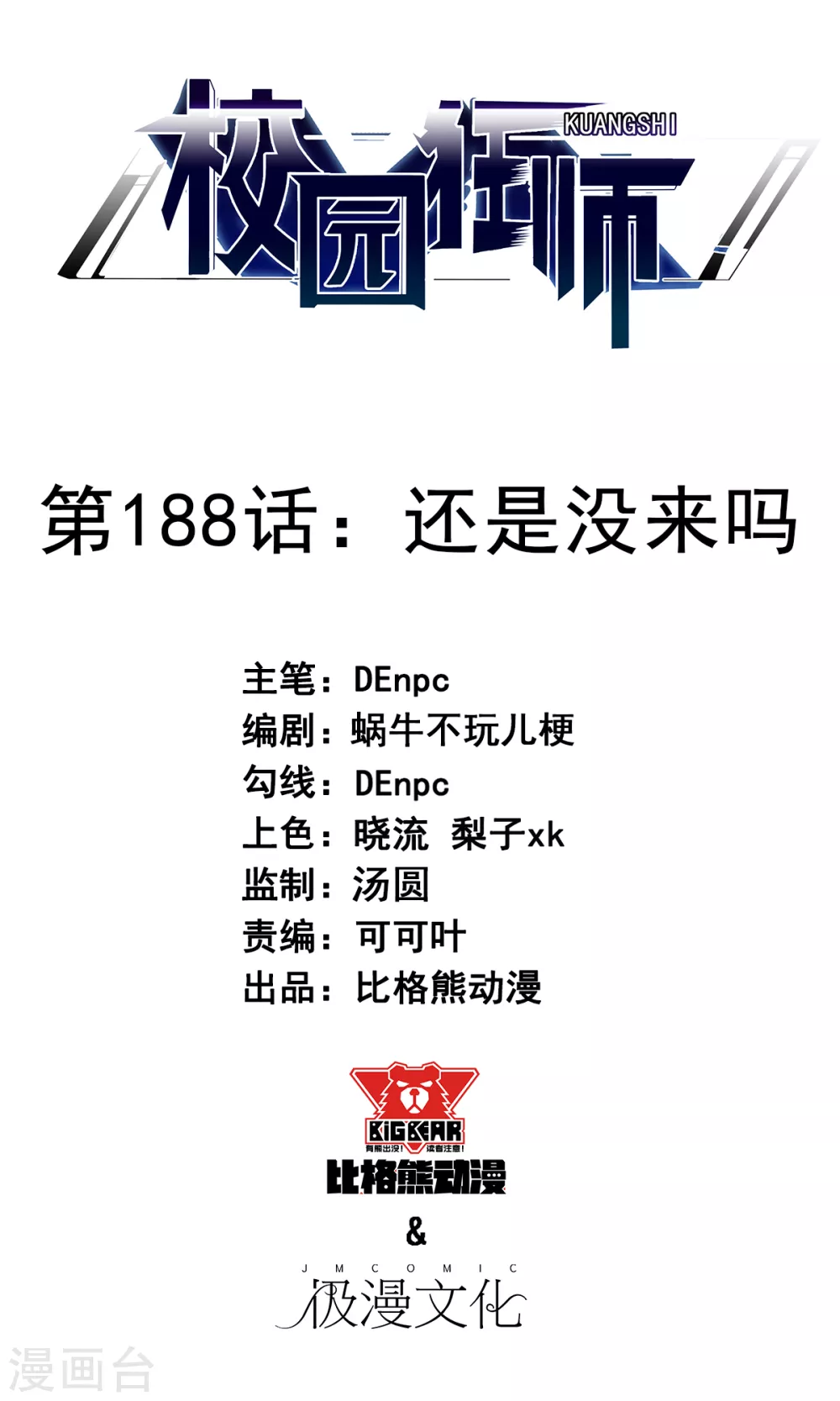 校園狂師 - 第188話 還是沒來嗎 - 1