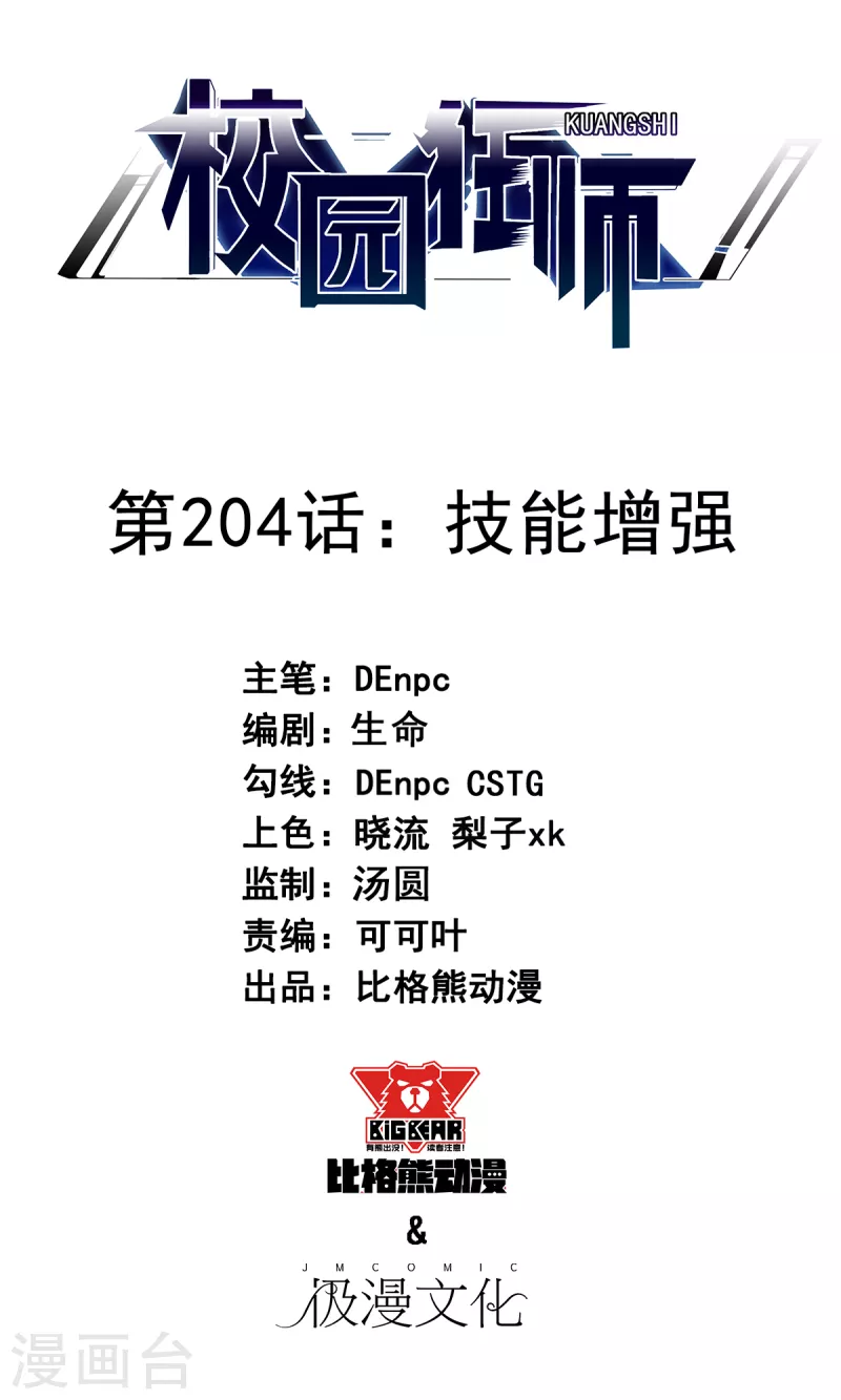 校園狂師 - 第204話 技能增強 - 1