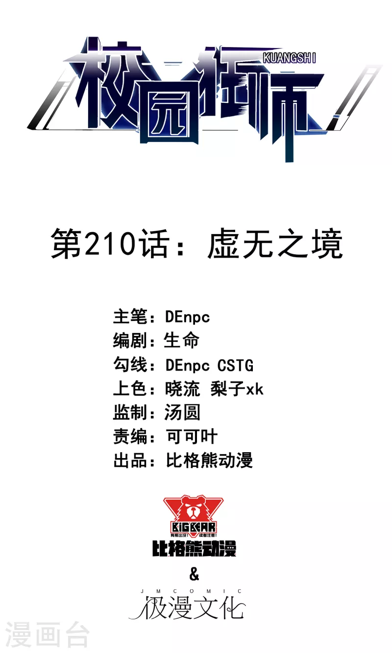 校園狂師 - 第210話 虛無之境 - 1