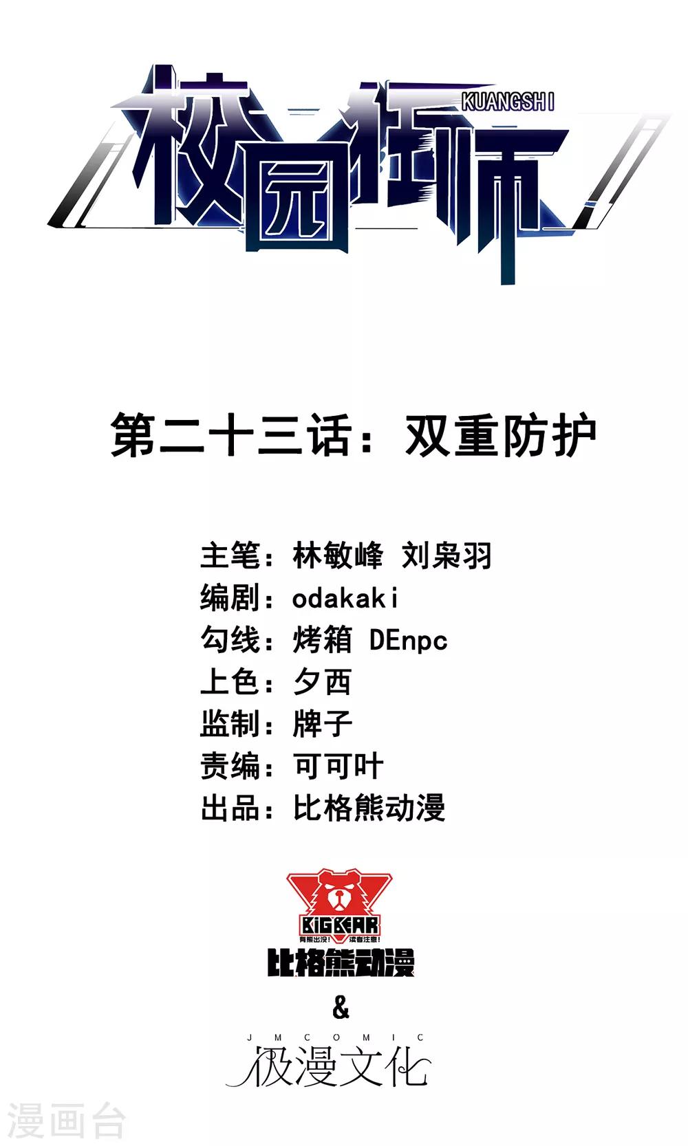 校園狂師 - 第23話 雙重防護 - 1