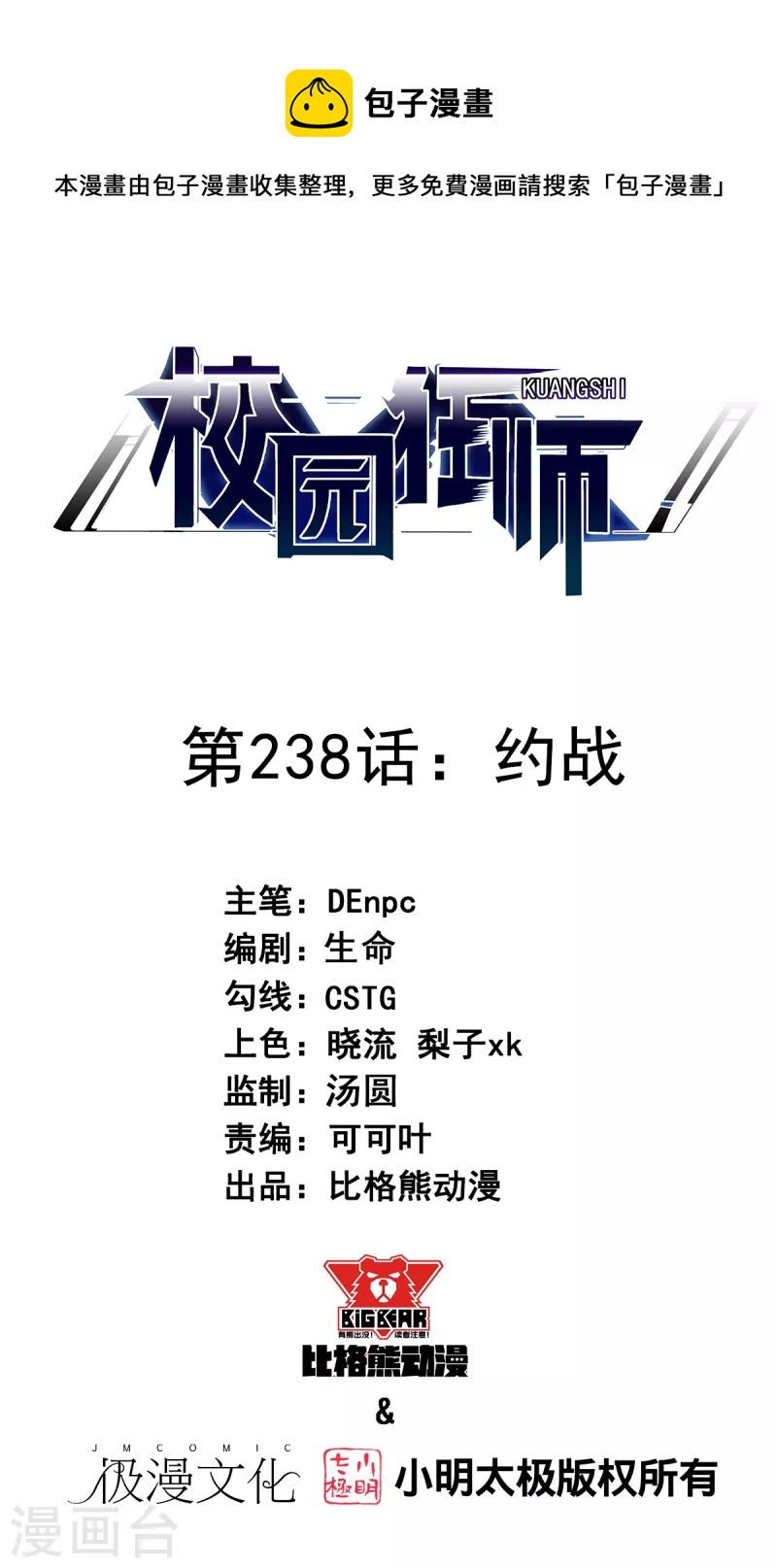 校園狂師 - 第238話 約戰 - 1