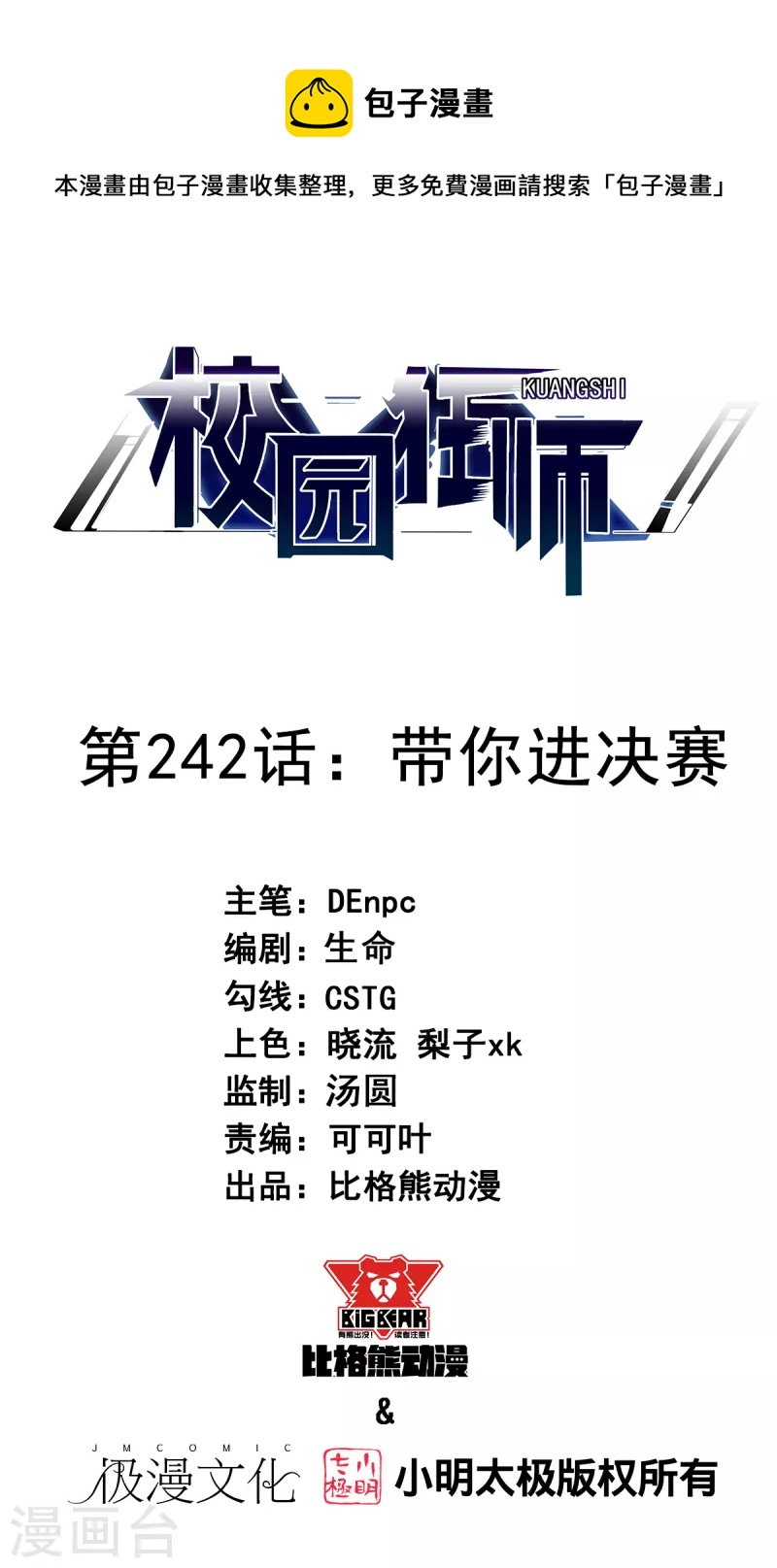 校園狂師 - 第242話 帶你進決賽 - 1