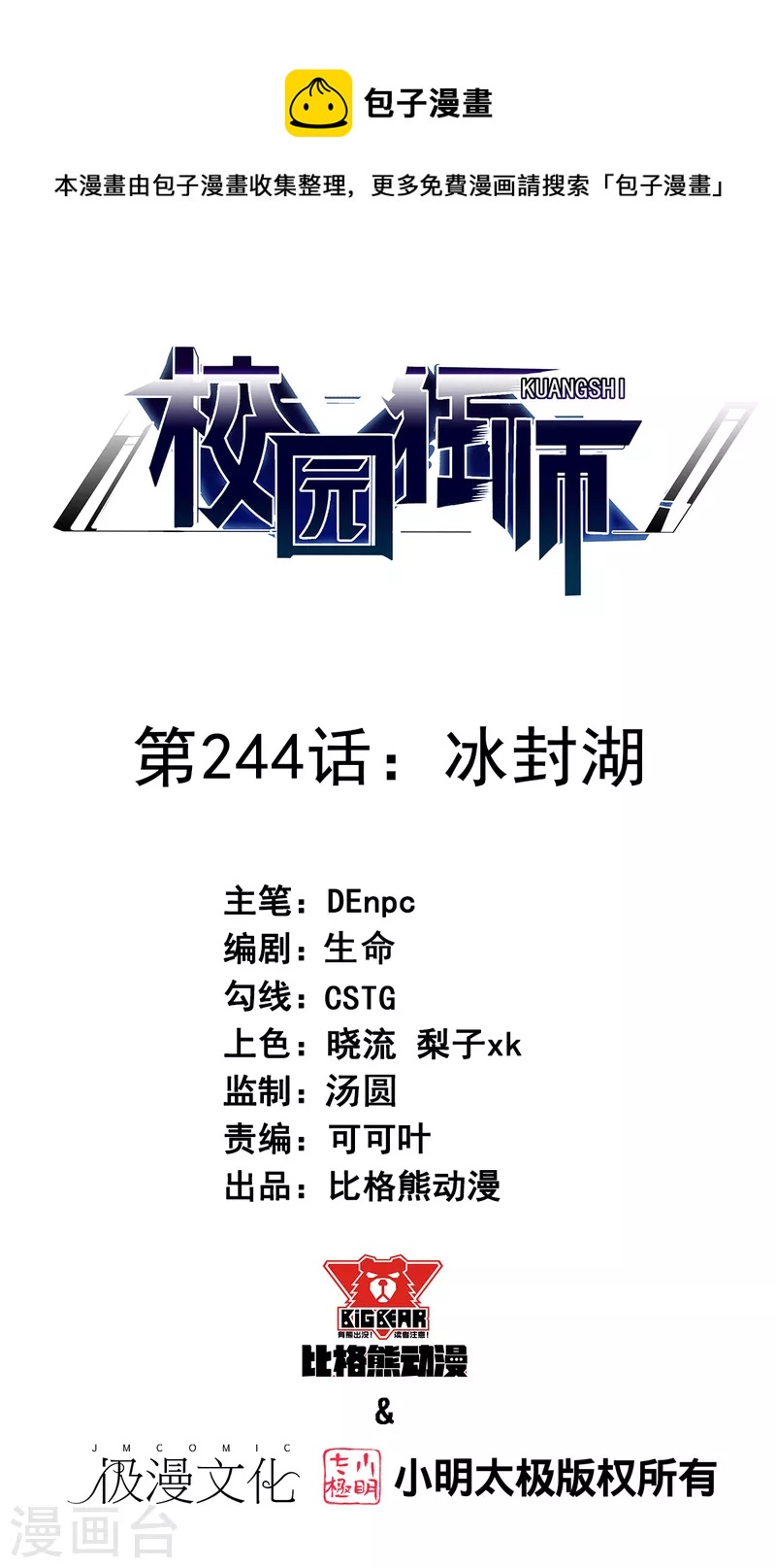 校園狂師 - 第244話 冰封湖 - 1