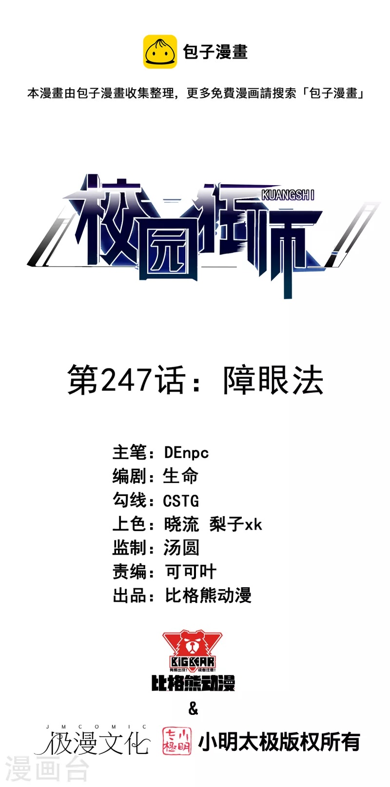 校園狂師 - 第247話 障眼法 - 1