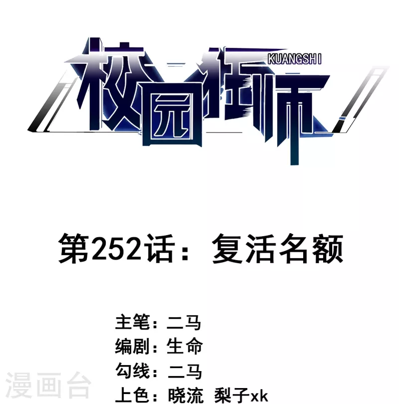 校園狂師 - 第252話 復活名額 - 1