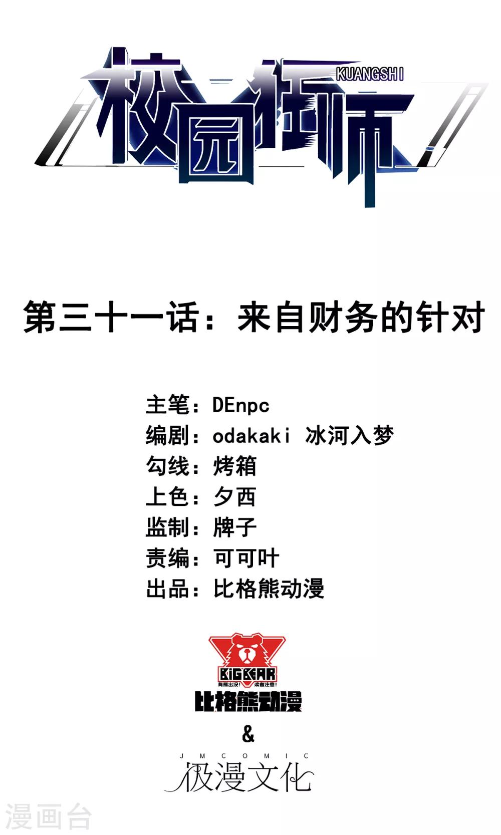 校園狂師 - 第31話 來自財務的針對 - 1