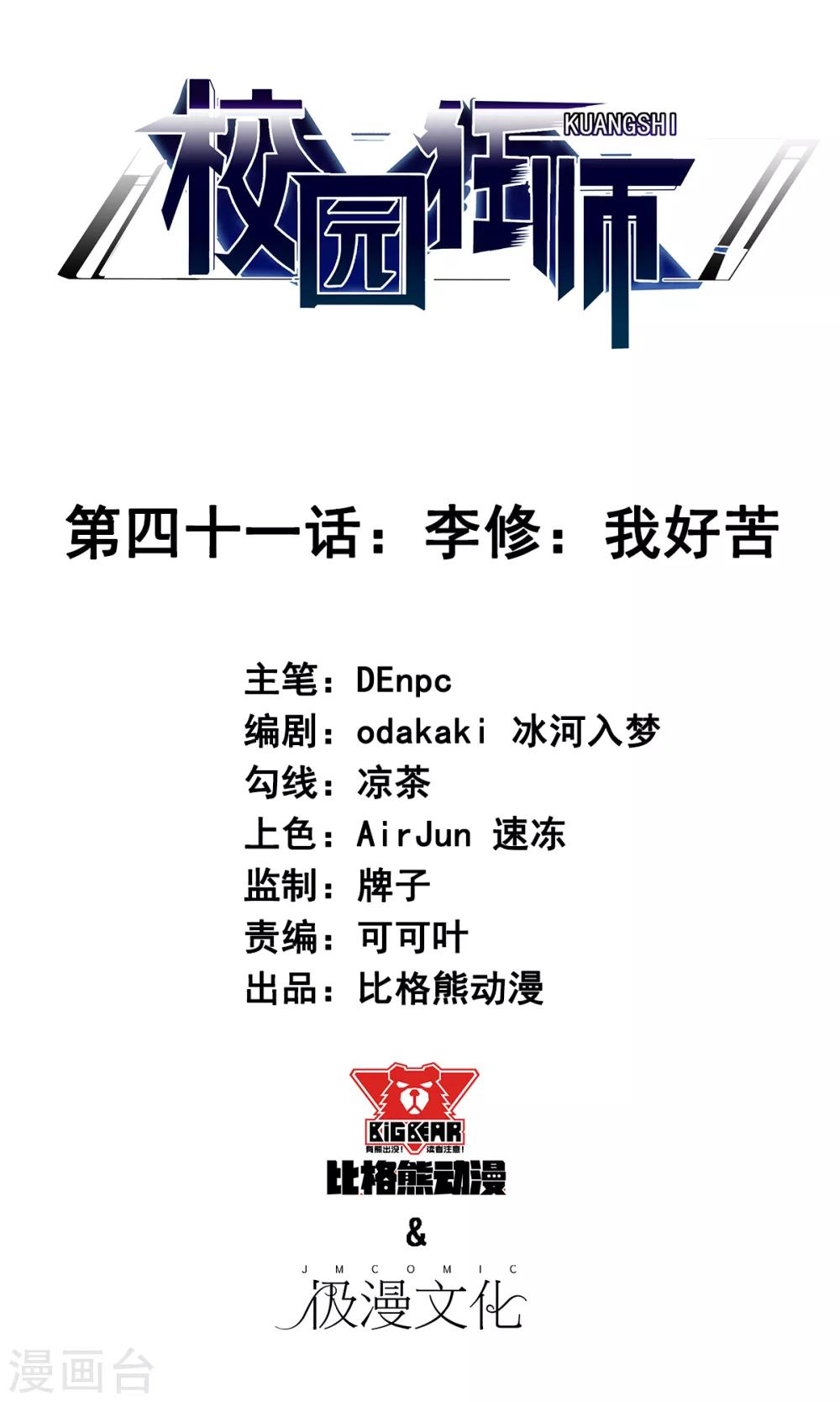 校園狂師 - 第41話 李修：我好苦 - 1