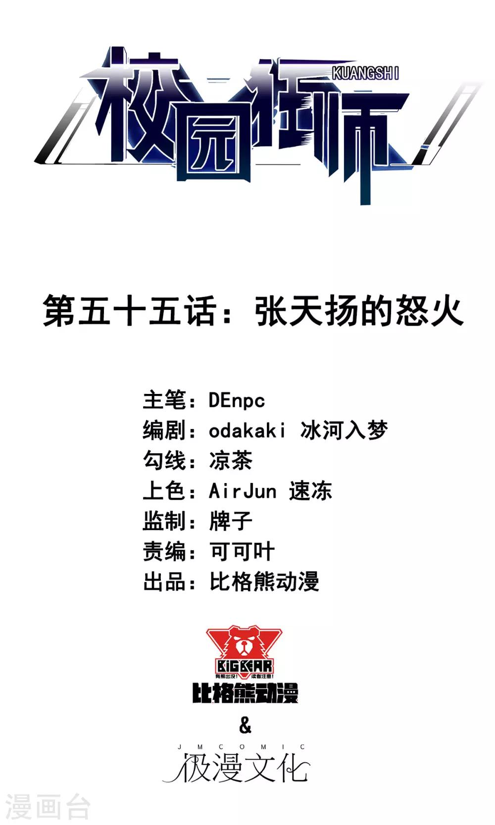 校園狂師 - 第55話 張天揚的怒火 - 1