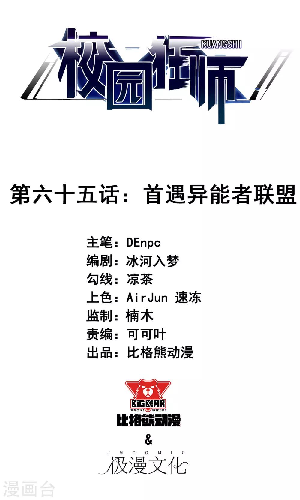 校園狂師 - 第65話 首遇異能者聯盟 - 1