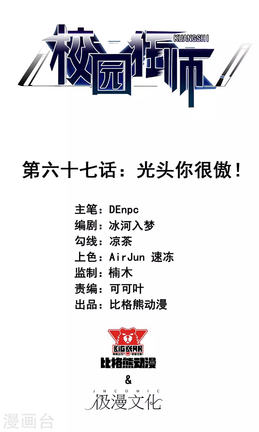 校園狂師 - 第67話 光頭你很傲！ - 1