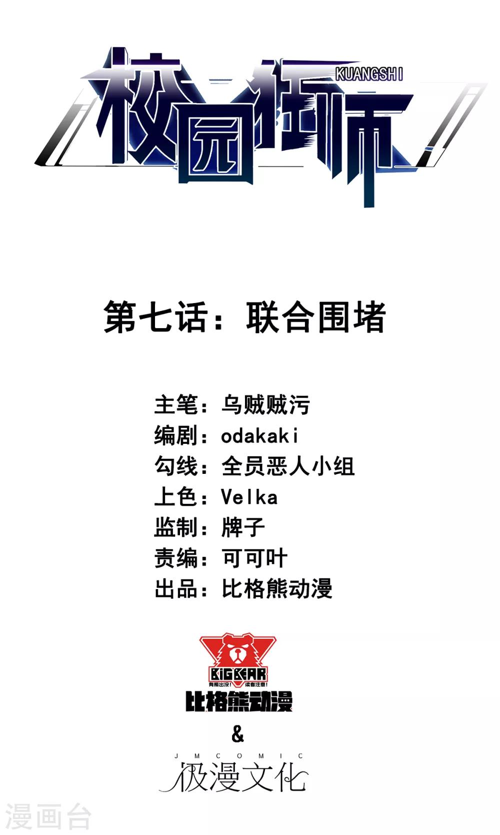 校園狂師 - 第7話 聯合圍堵 - 1