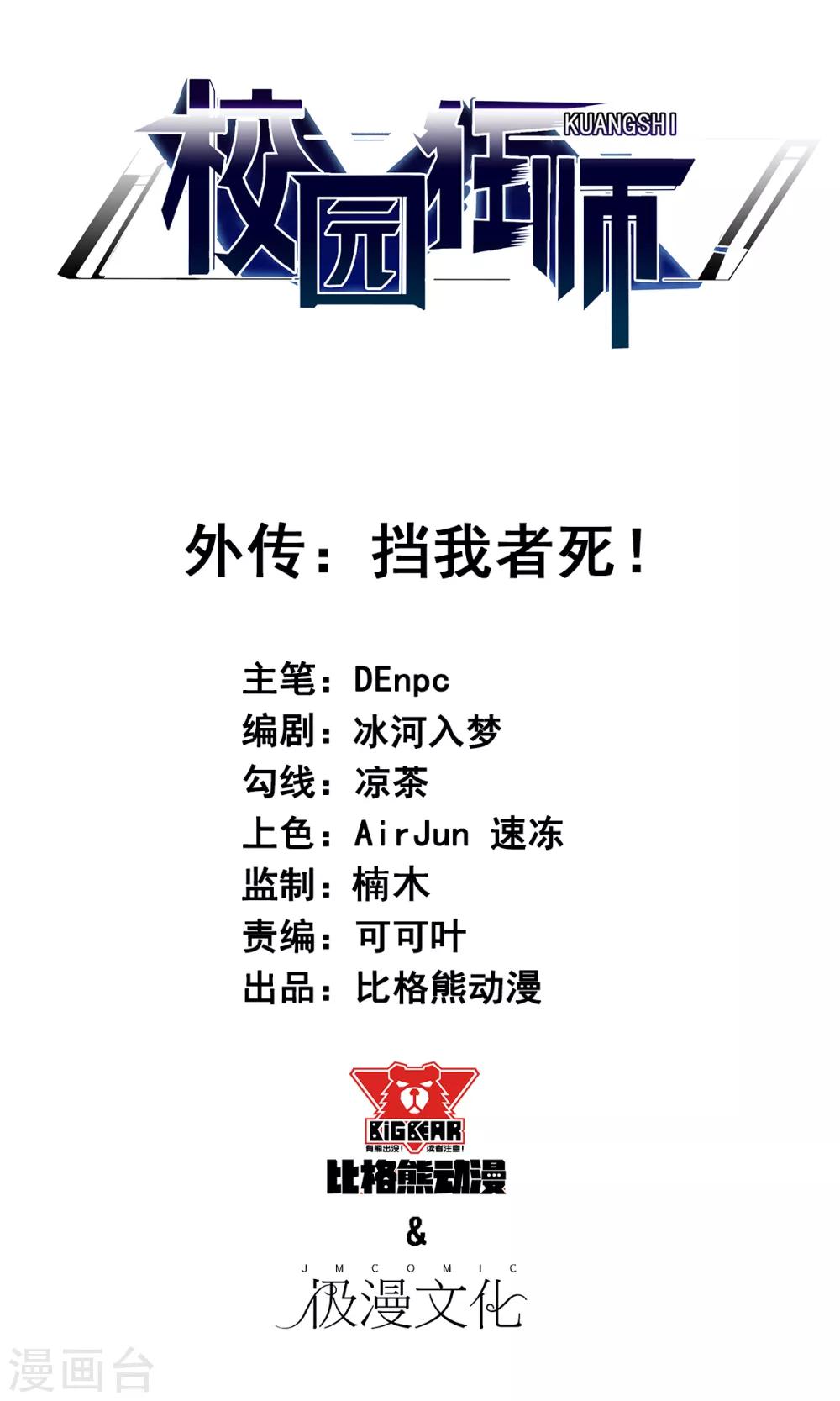 校園狂師 - 番外 擋我者死！ - 1