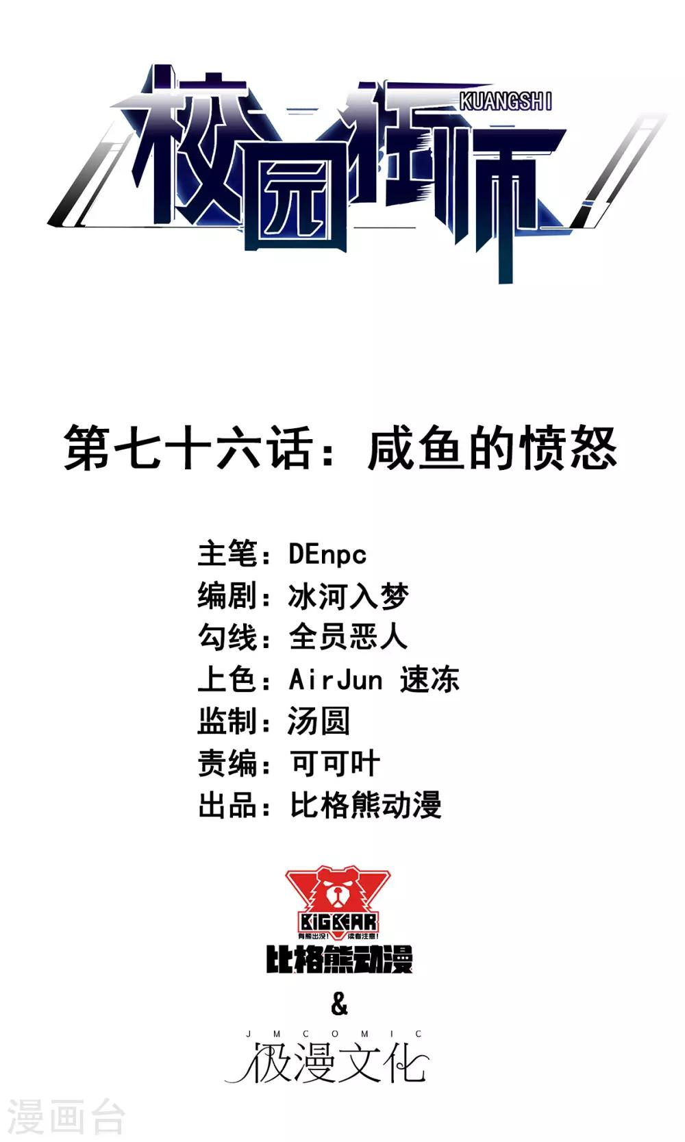 校園狂師 - 第76話 鹹魚的憤怒 - 1