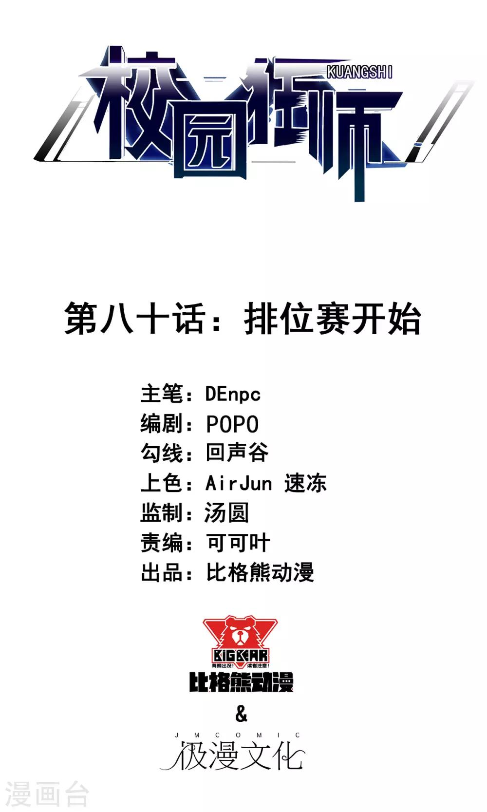 校園狂師 - 第80話 排位賽開始 - 1