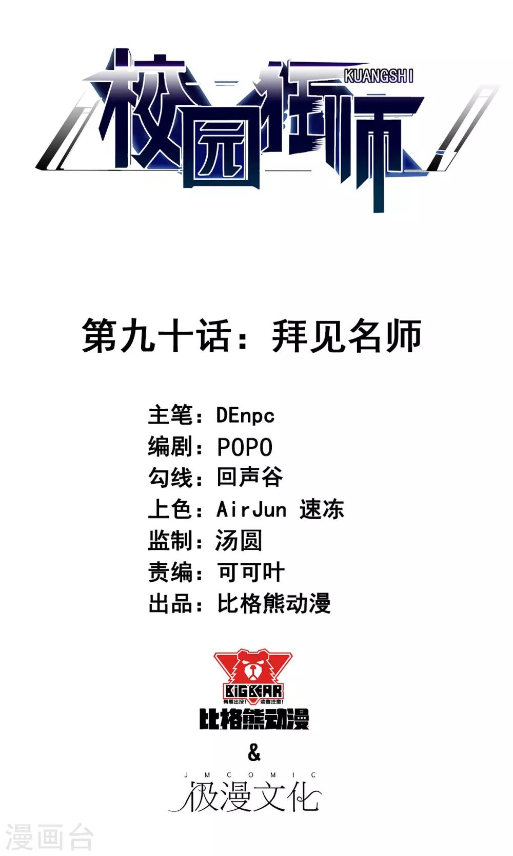 校園狂師 - 第90話 拜見名師 - 1