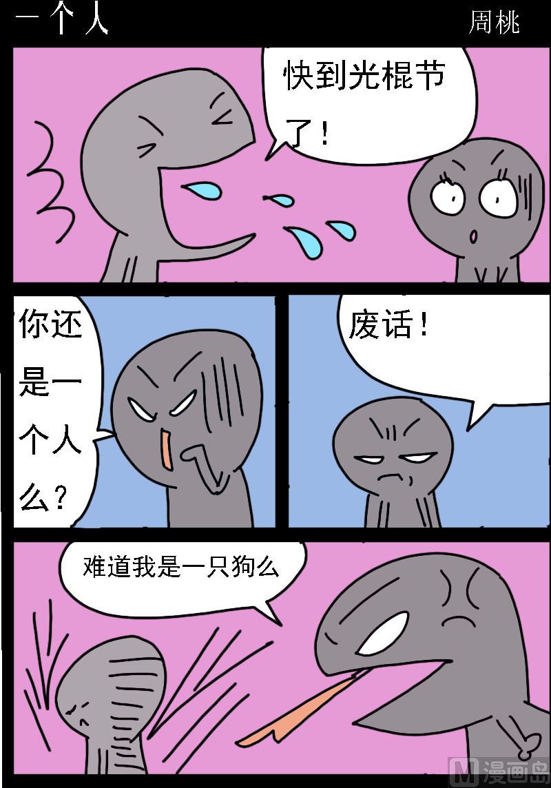 第060话 一个人-第60话