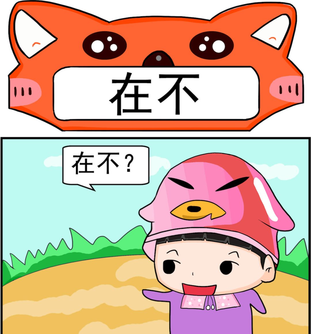 第070话 在不-第70话