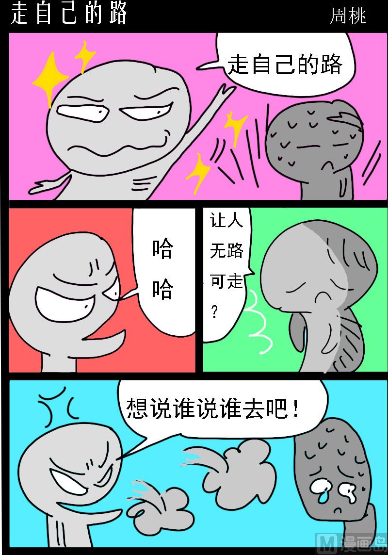第096话 走自己的路-第96话