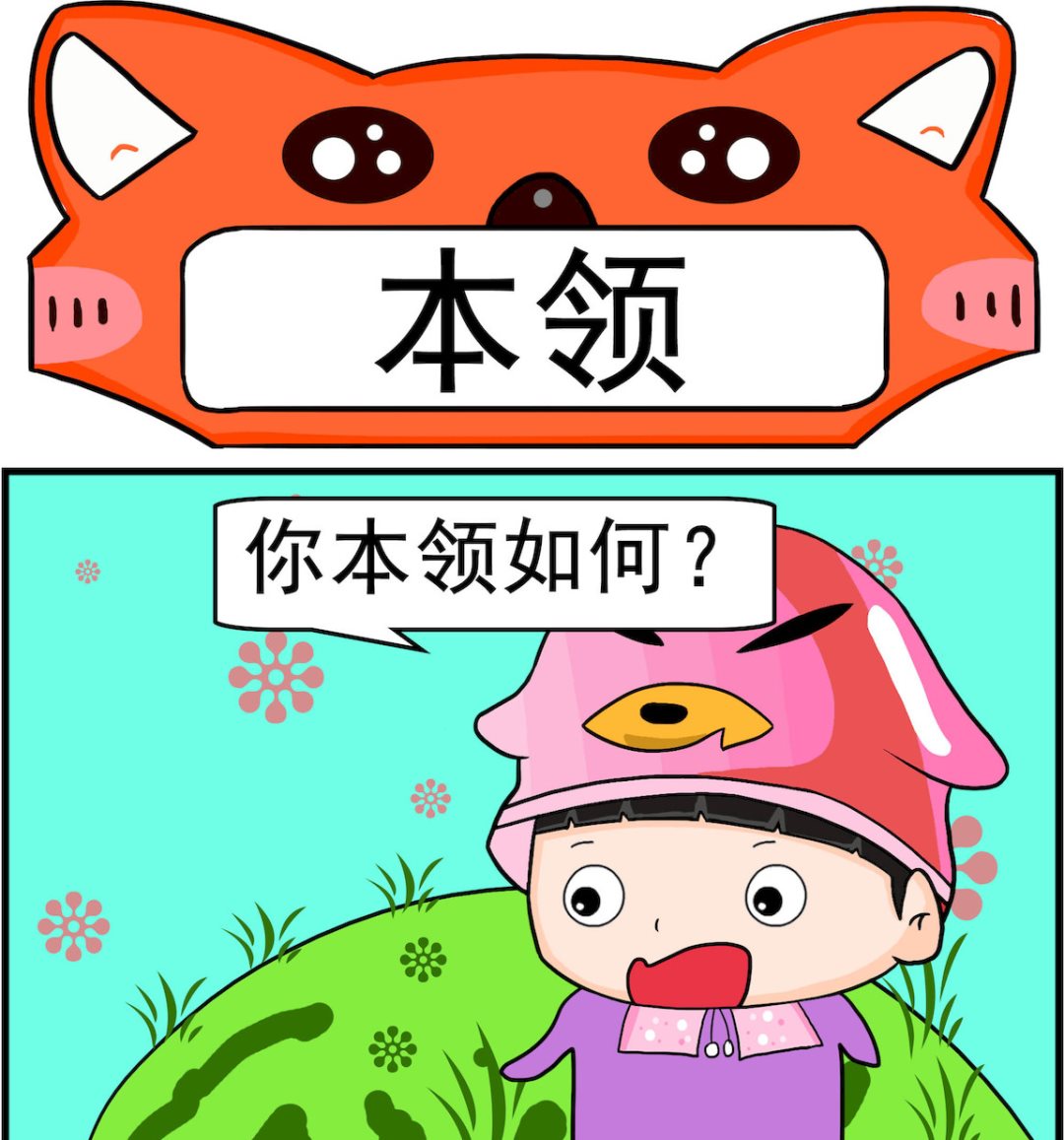 第018话 本领-第18话