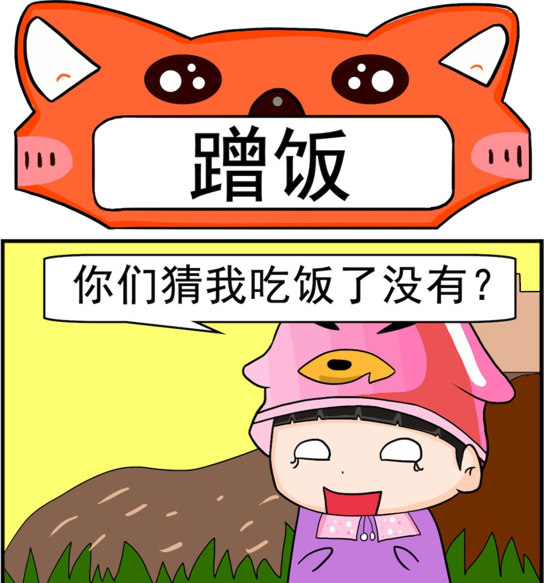 第036话 蹭饭-第36话