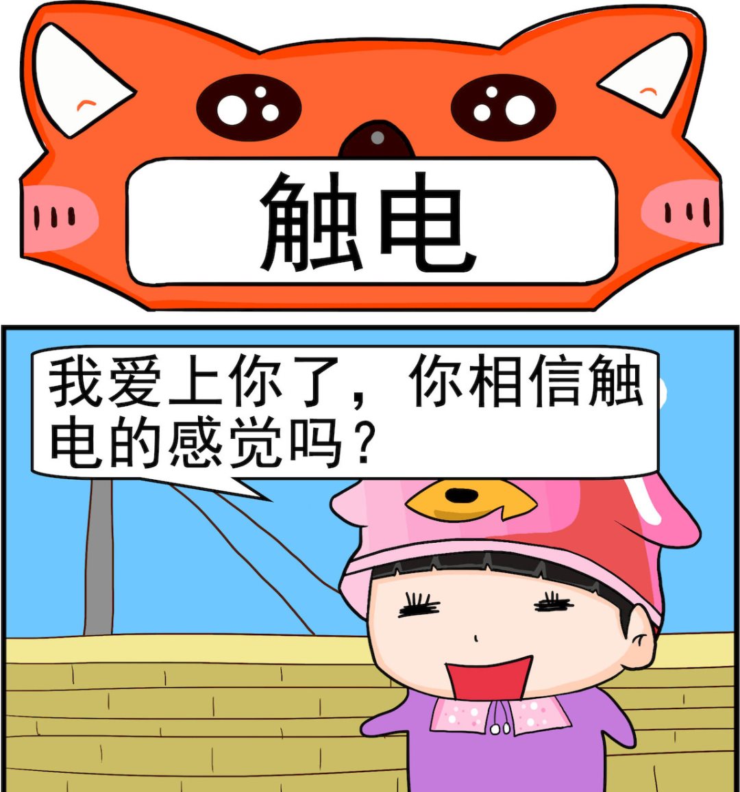 第054话 触电-第54话