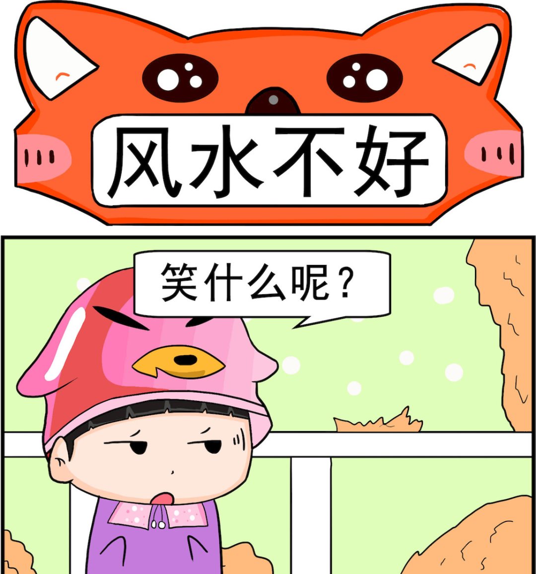 第096话 风水不好-第96话