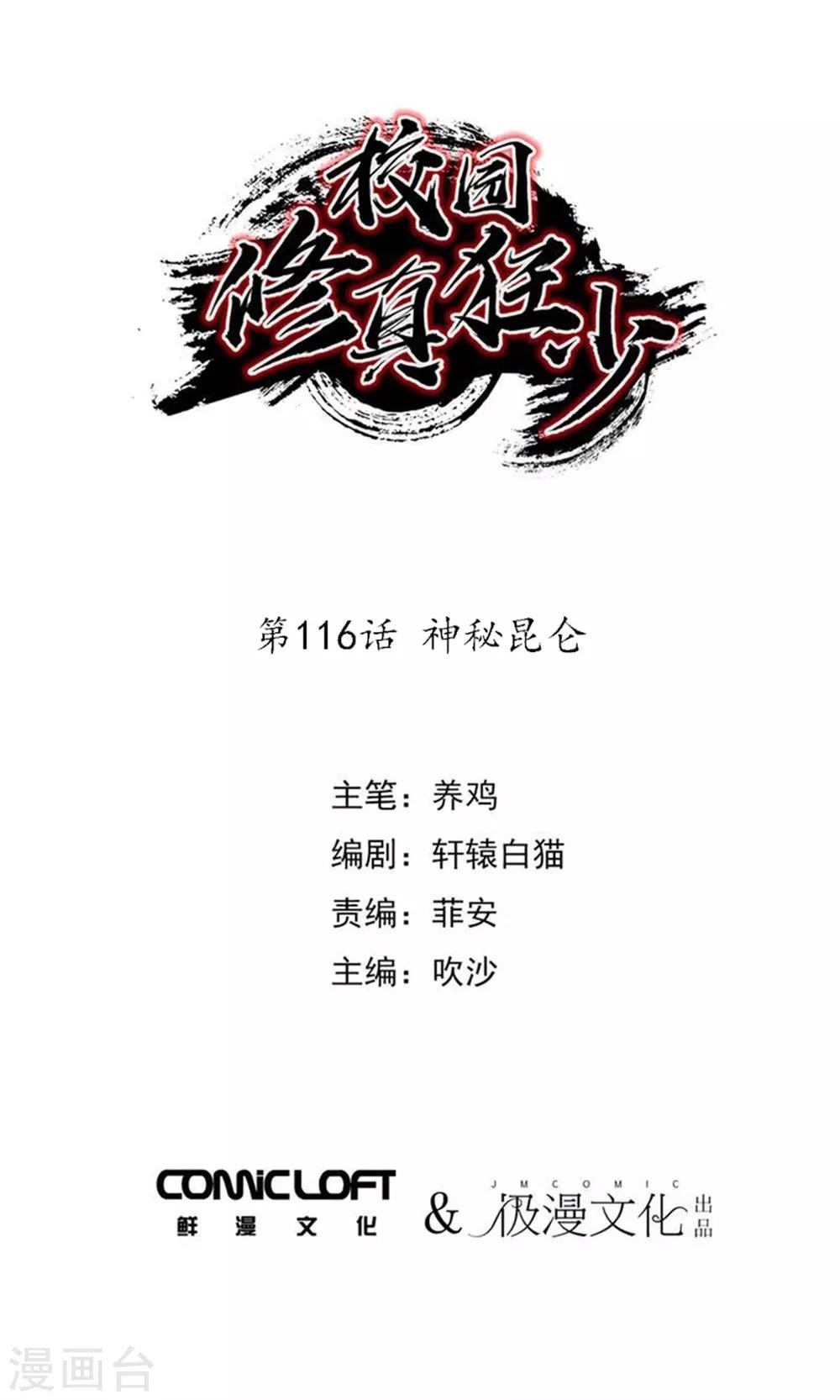 校園修真狂少 - 第116話 神秘崑崙 - 1