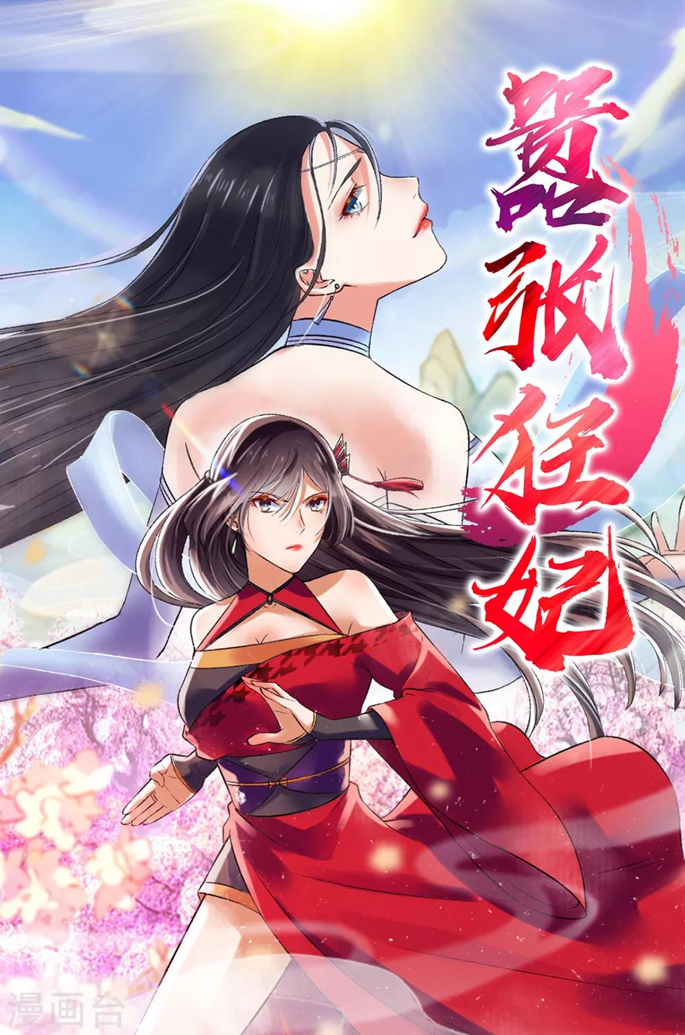 嚣张狂妃 - 第135话 吸干你们！ - 1