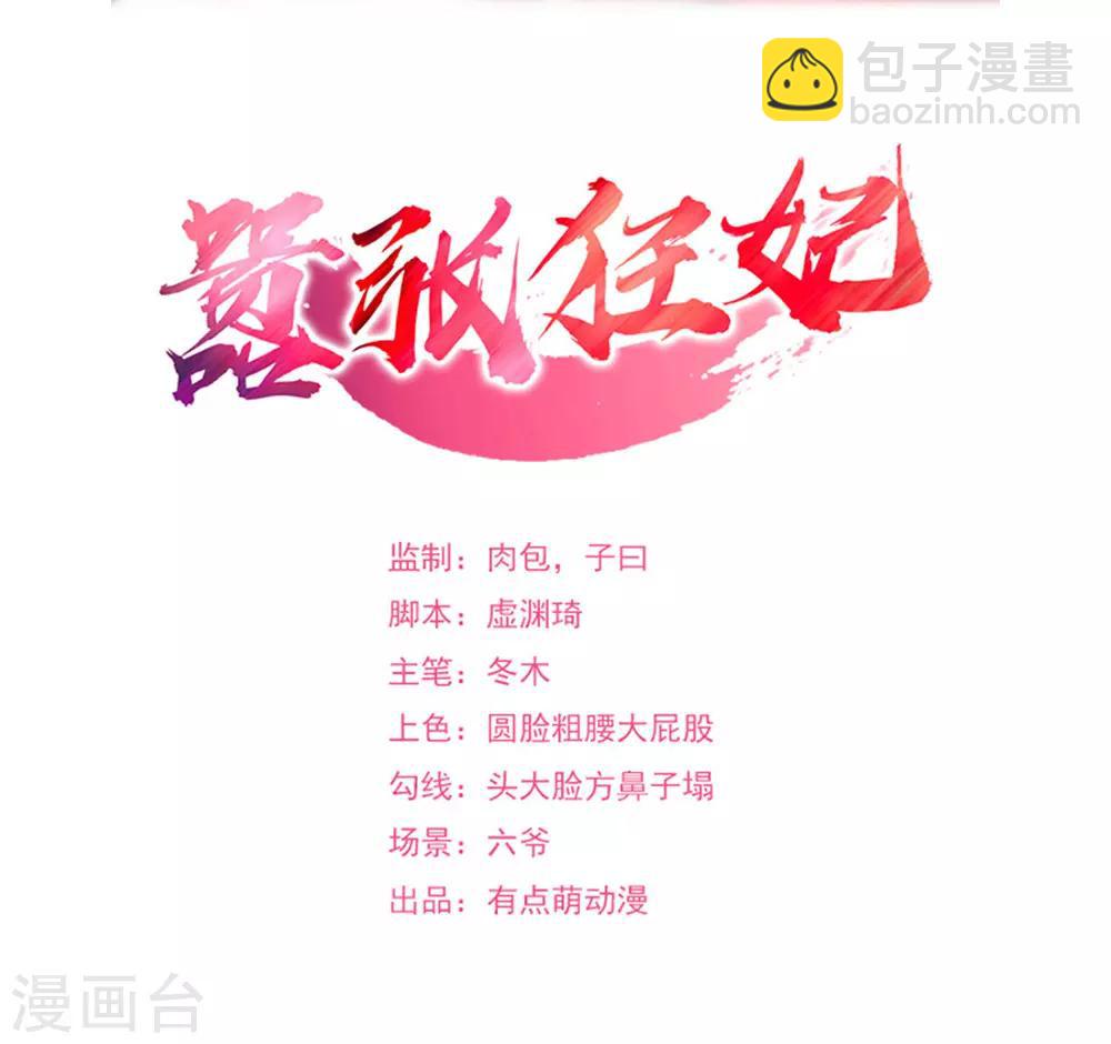 嚣张狂妃 - 第73话 打了人就想走？ - 2