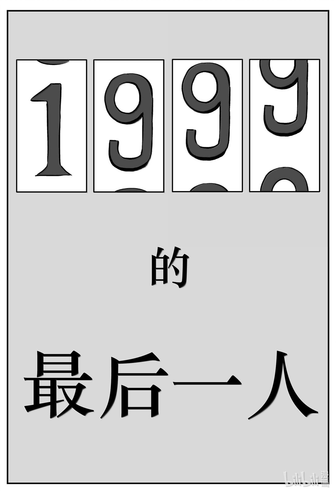 小智怪談 - 1042 1999年的最後一人 - 1