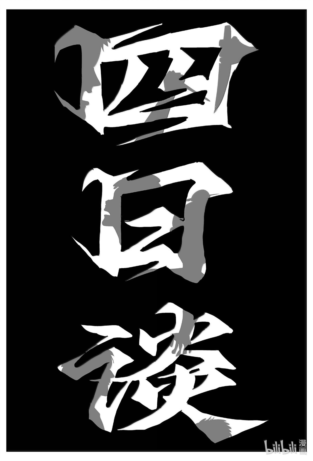 小智怪談 - 1048 四日談 - 1