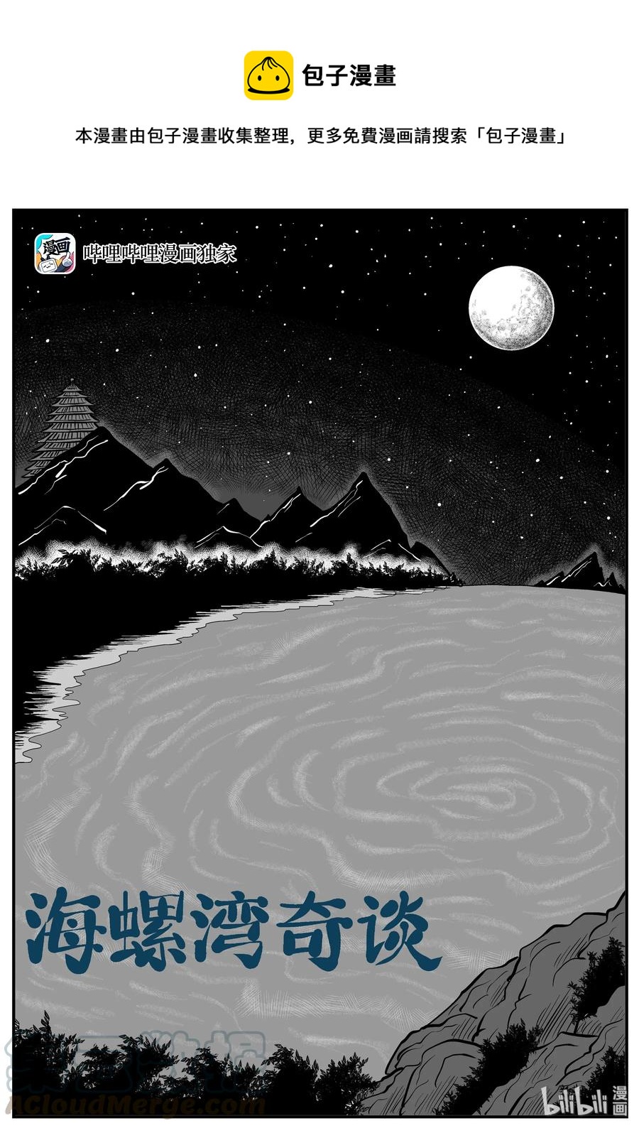 小智怪談 - 226 海螺灣奇談（1） - 1