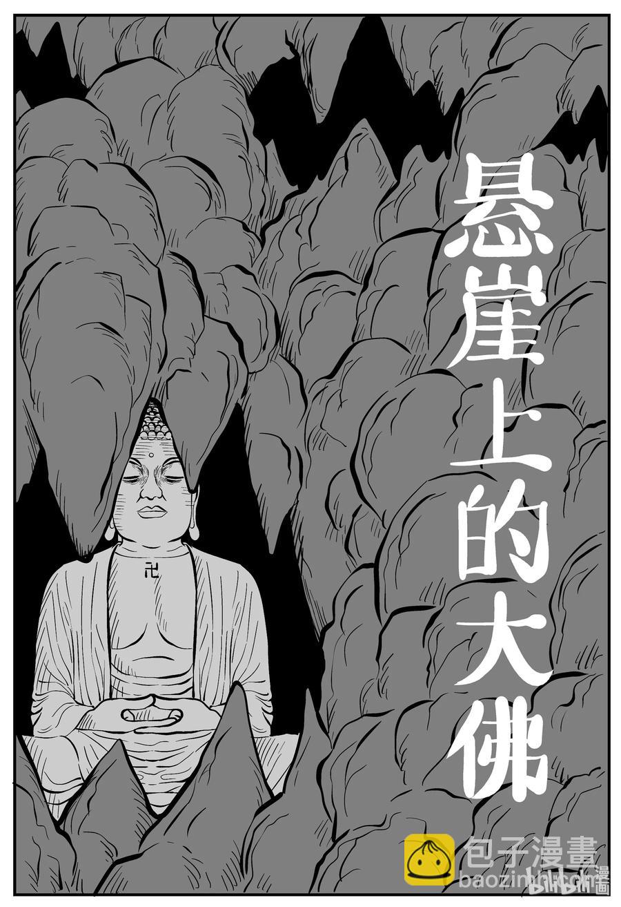 小智怪談 - 230 懸崖上的大佛（1） - 2