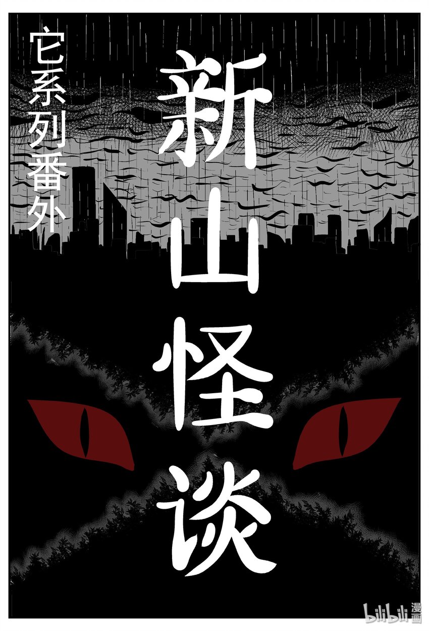 小智怪談 - 032 它：新山怪談（2） - 1