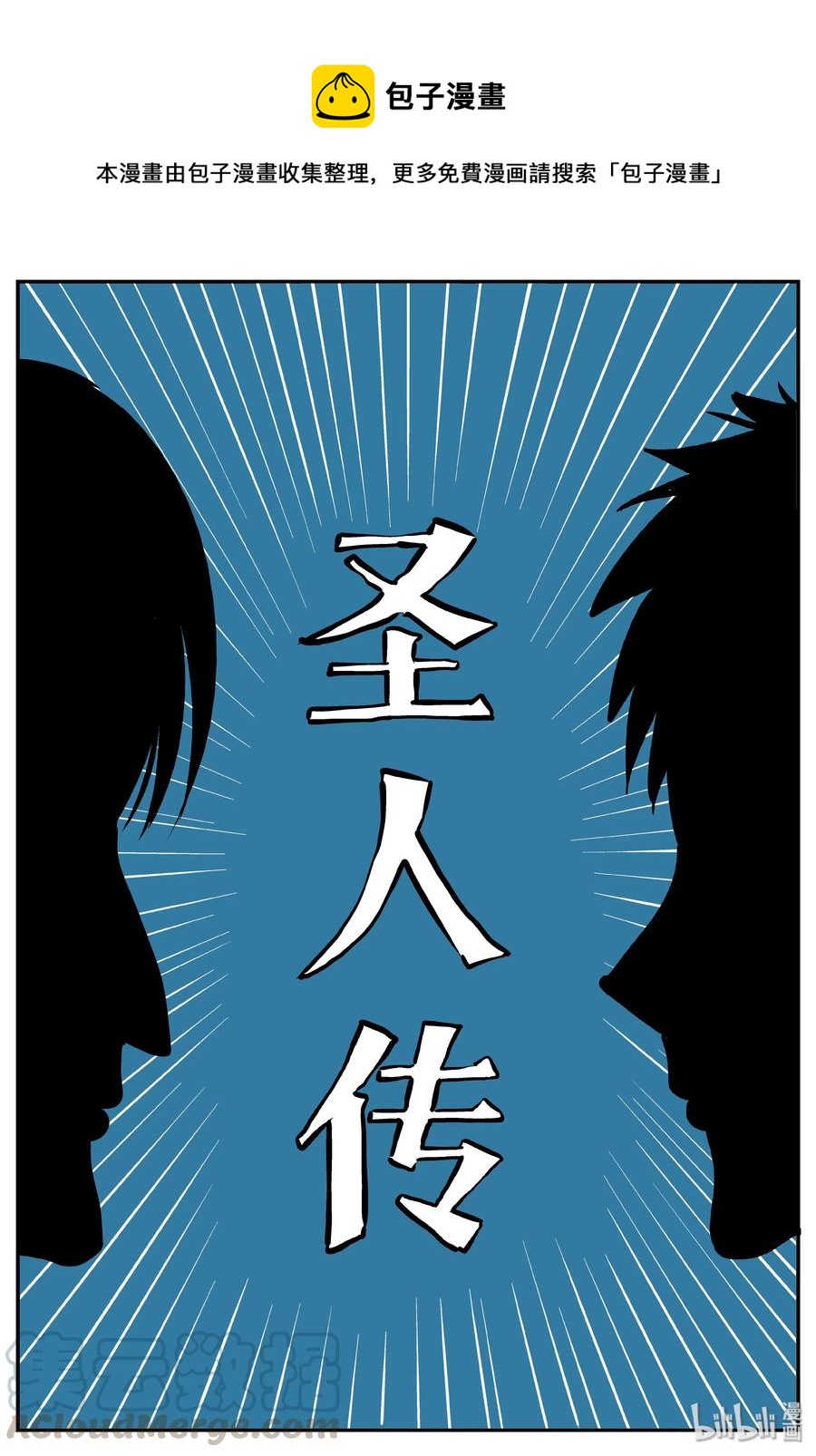 小智怪談 - 356 聖人傳（2） - 1