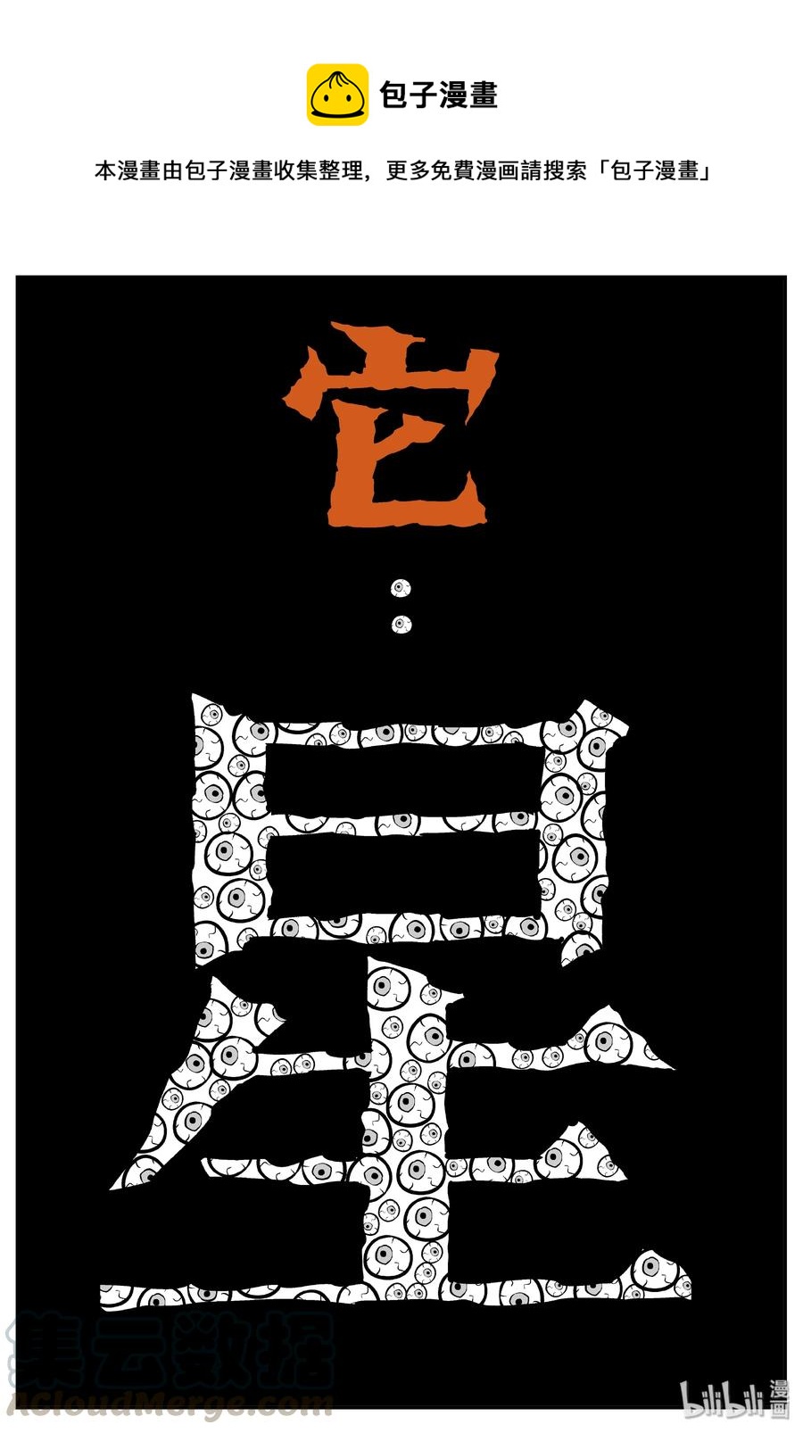 小智怪談 - 072 它：星（5） - 1