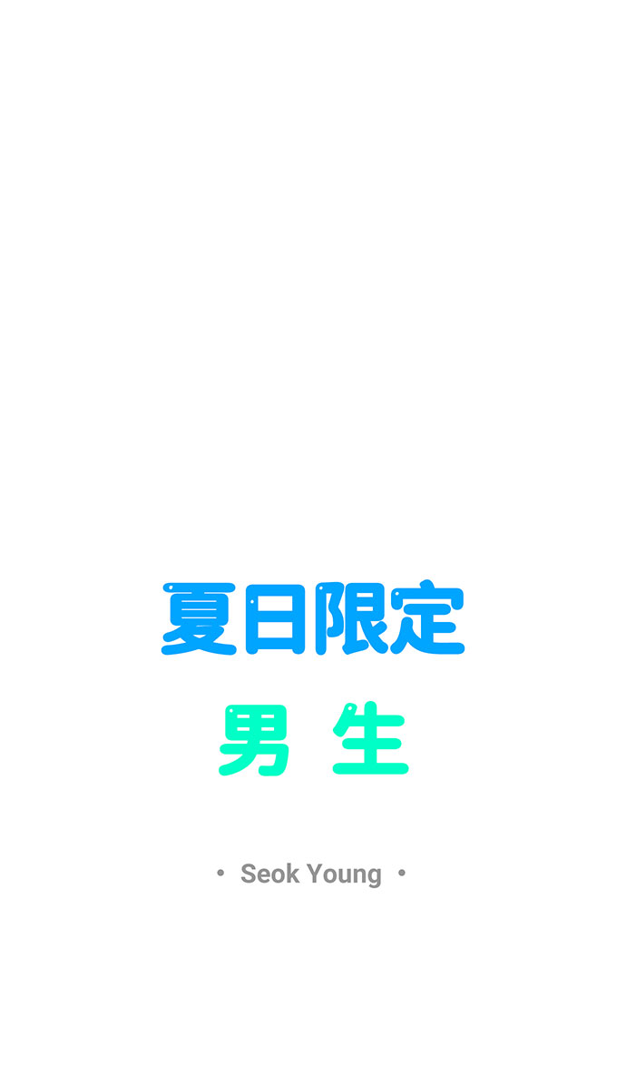 夏日限定男生 - 第44話(1/2) - 4