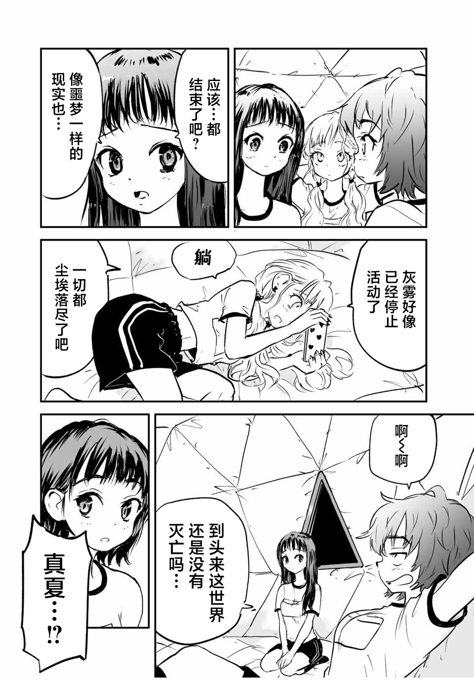 夏日倖存 - 第16話 - 1
