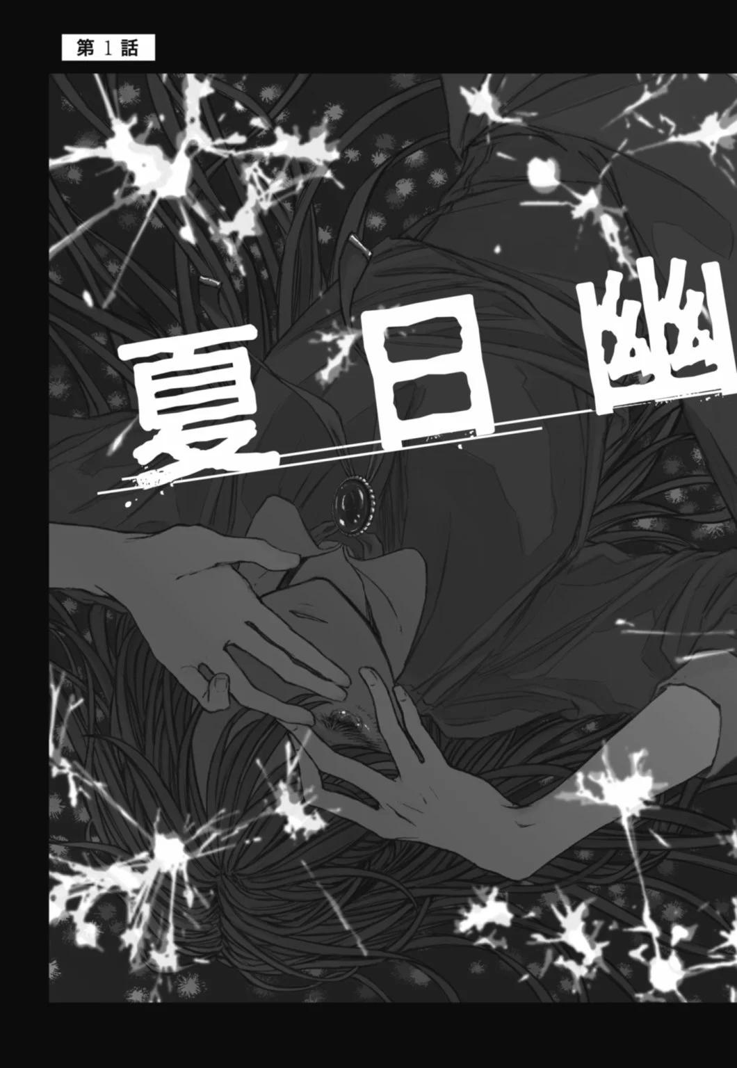夏日幽靈 - 第01卷(1/4) - 5