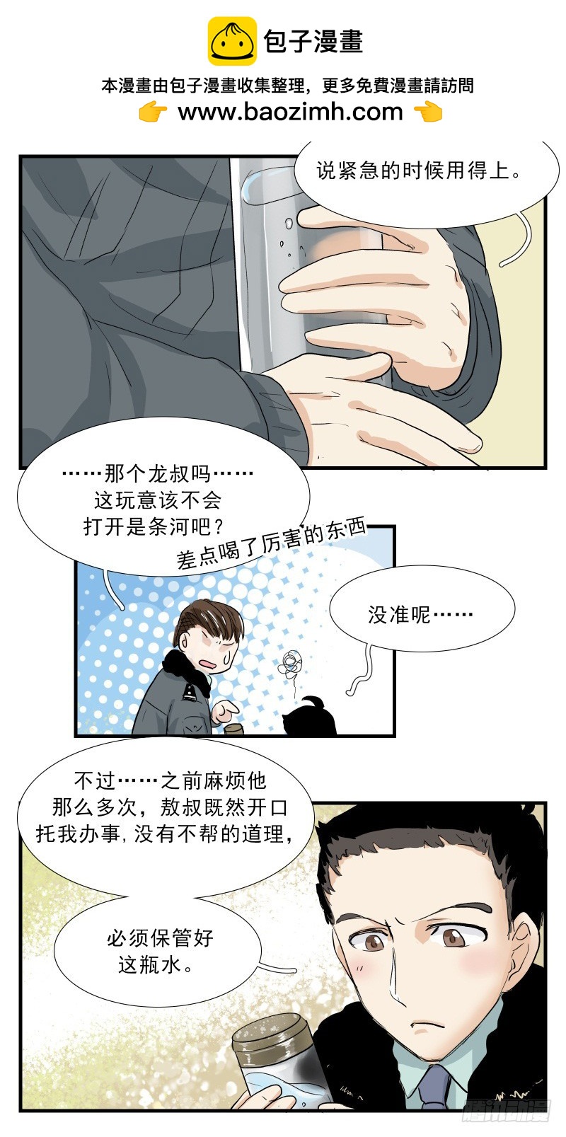 请保护好这瓶水-第102话