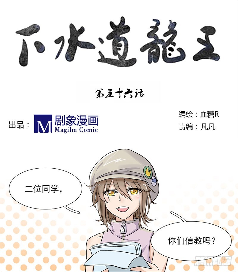 同学，信教吗？-第56话