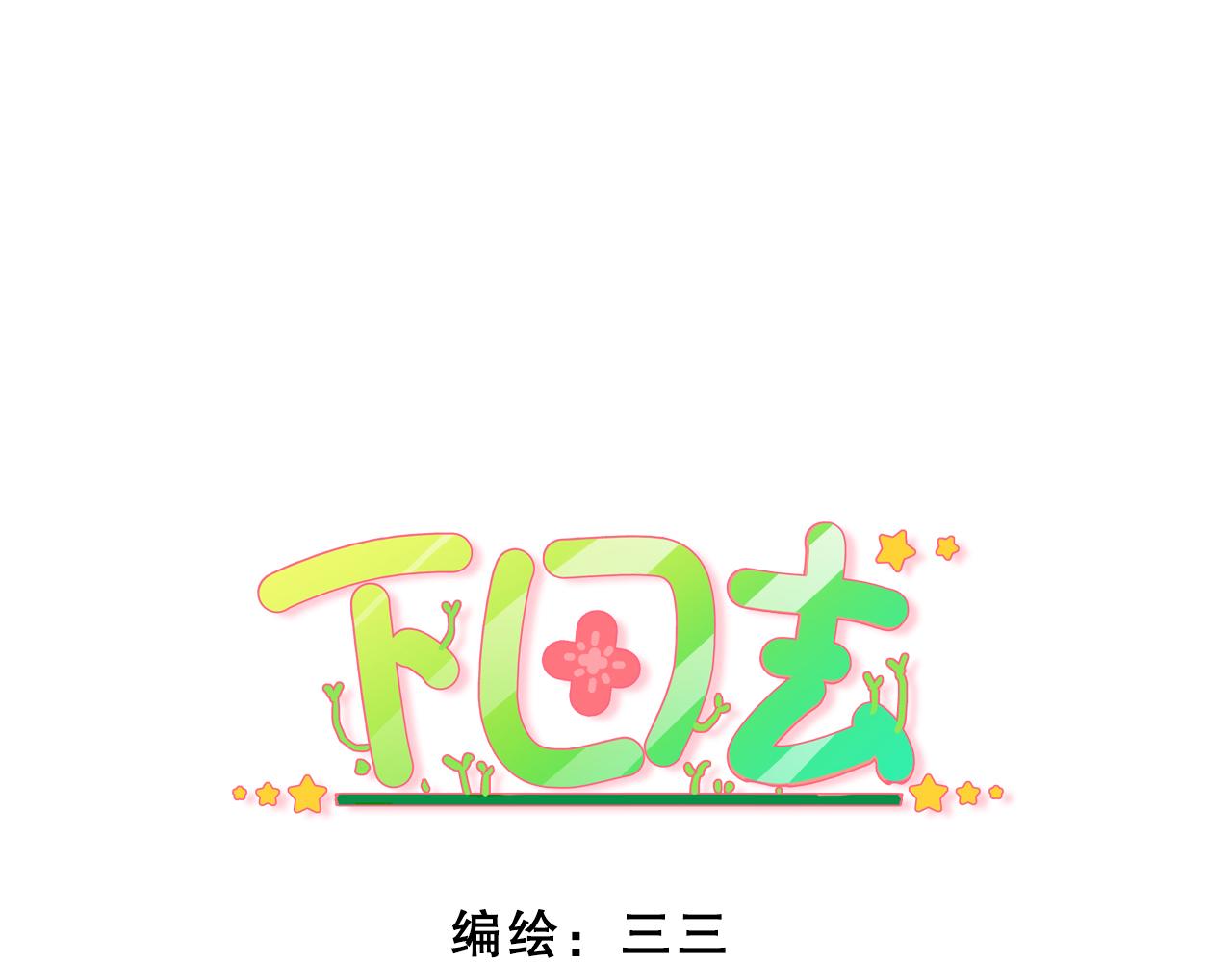 第70话 身体很诚实-第72话