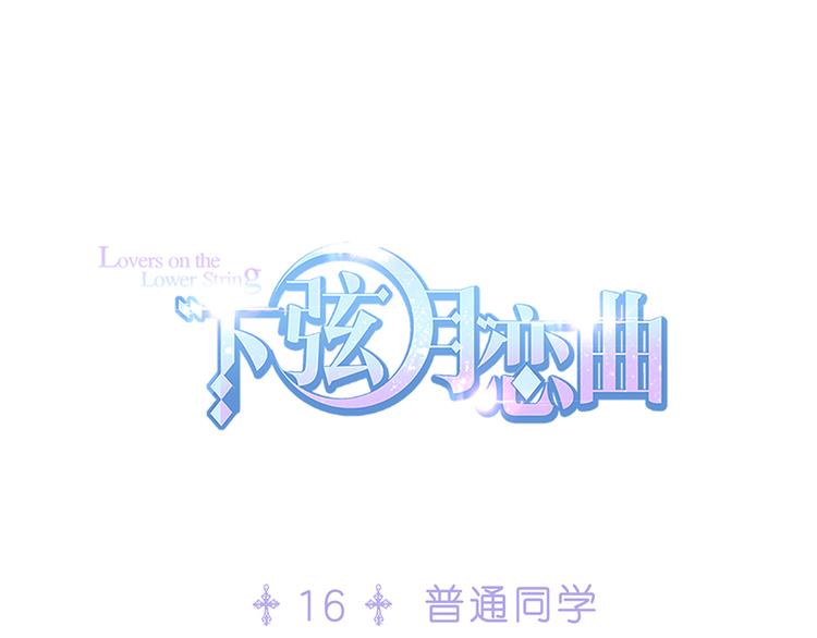 第16话 普通同学(1/2)-第16话