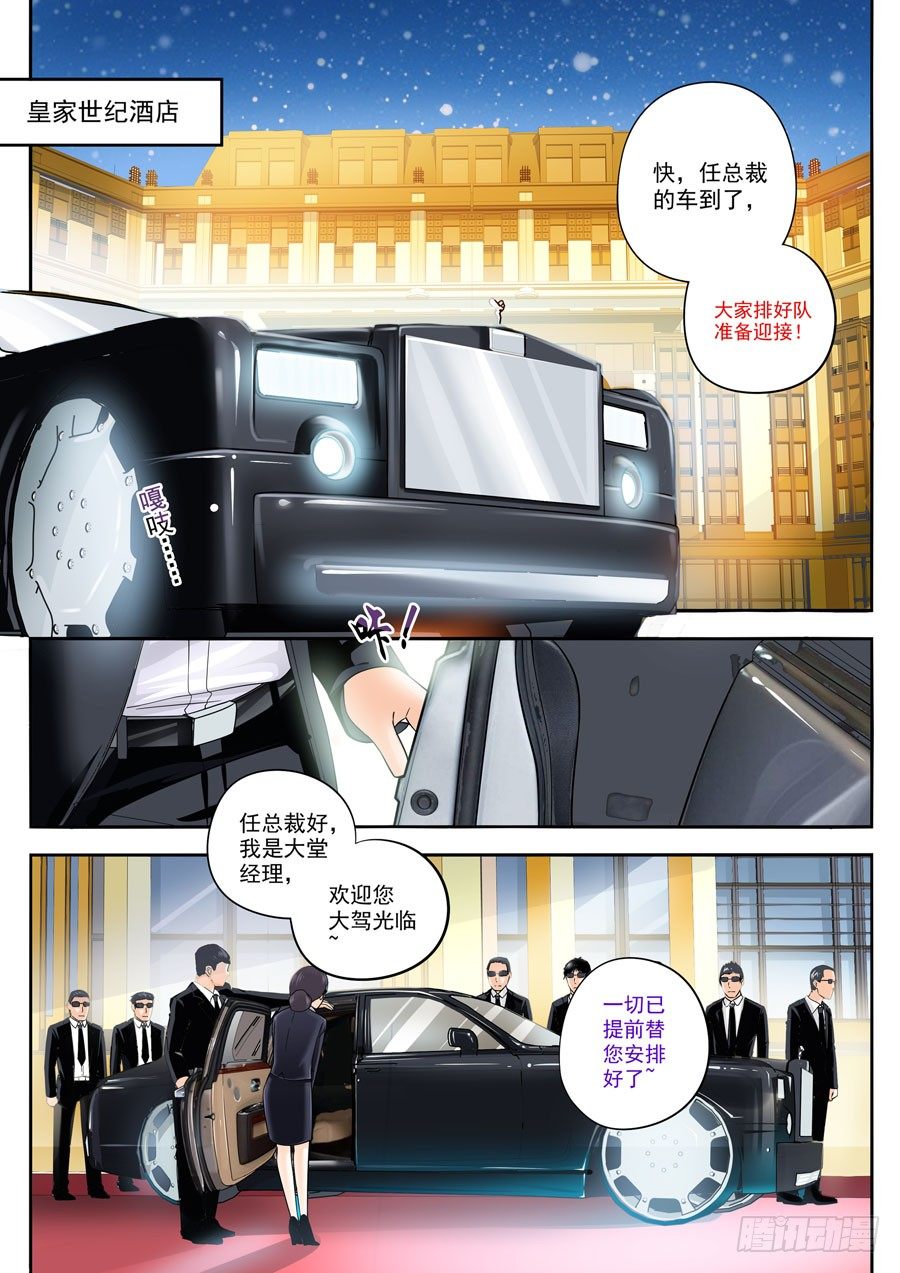 下一世，等你 - 第三話：總裁來了 - 1