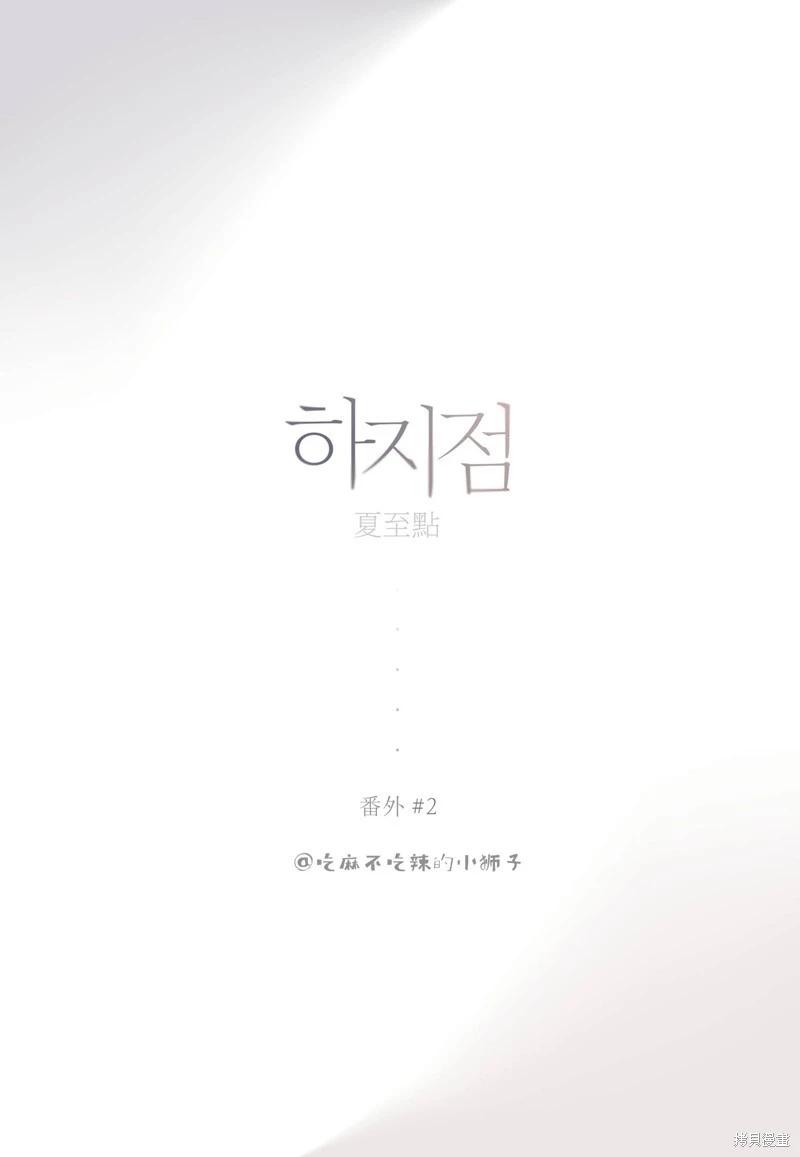 夏至點 - 單行本番外2 - 1