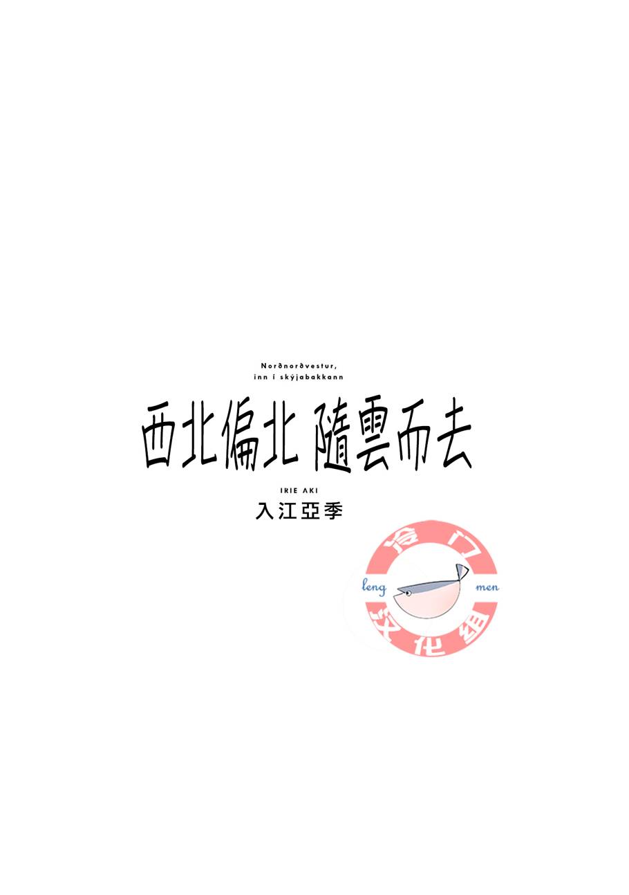 西北偏北，隨雲而去 - 第27話 - 5