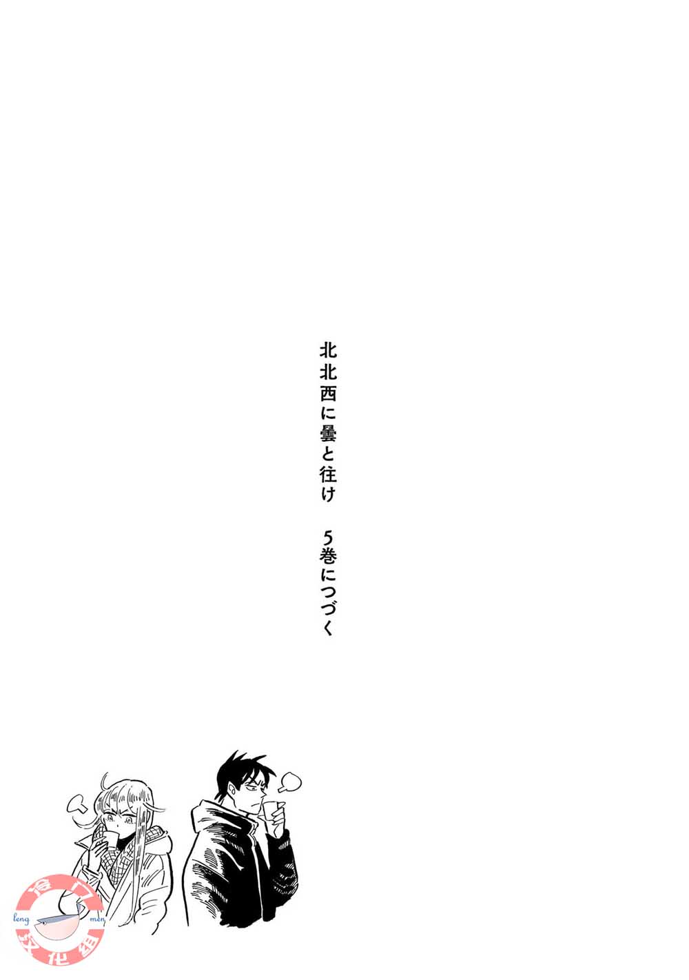 西北偏北，隨雲而去 - 第38話 - 5